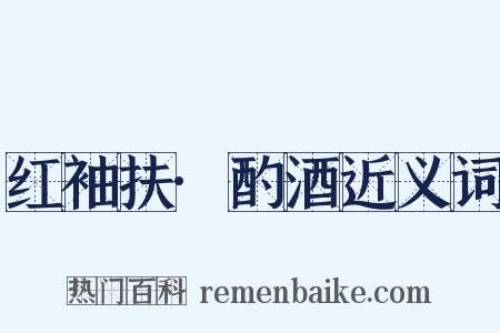 红袖扶·酌酒近义词是什么意思的图片